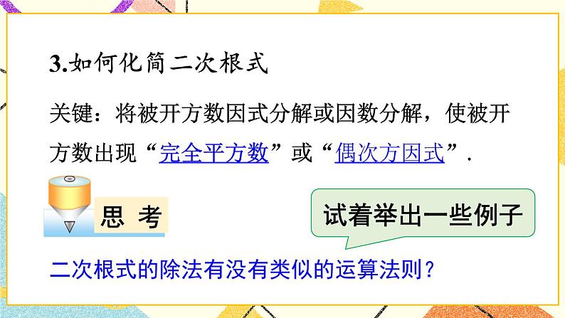 16.2.1二次根式的乘除（2课时）课件+教案04
