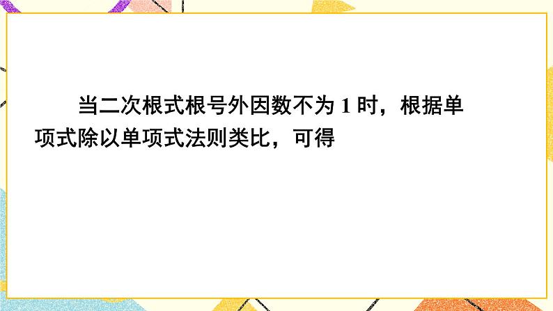 16.2.1二次根式的乘除（2课时）课件+教案07