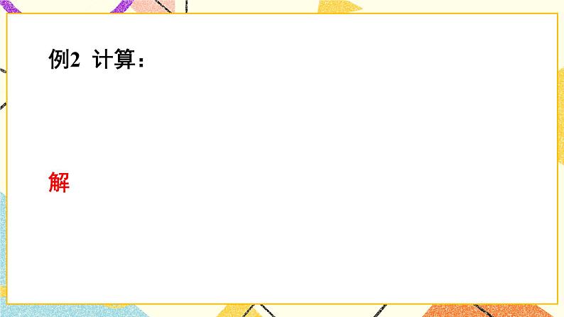 16.2.1二次根式的乘除（2课时）课件+教案08
