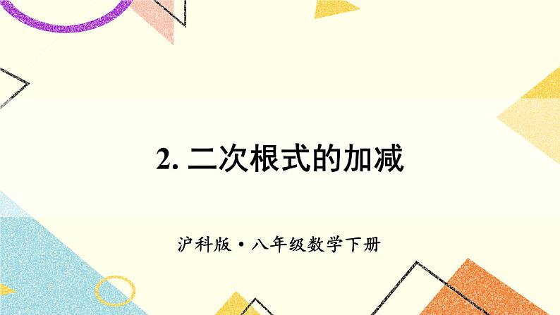 16.2.2二次根式的加减（2课时）课件+教案01