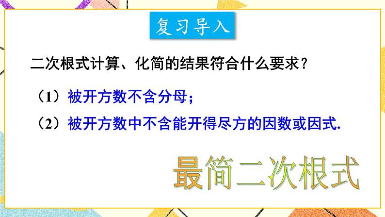 16.2.2二次根式的加减（2课时）课件+教案02