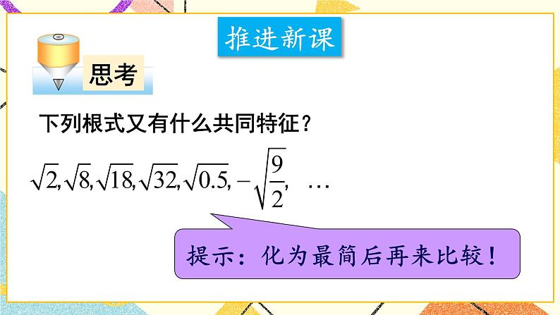 16.2.2二次根式的加减（2课时）课件+教案04