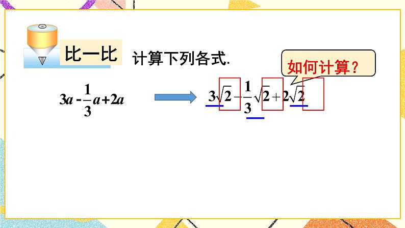 16.2.2二次根式的加减（2课时）课件+教案06