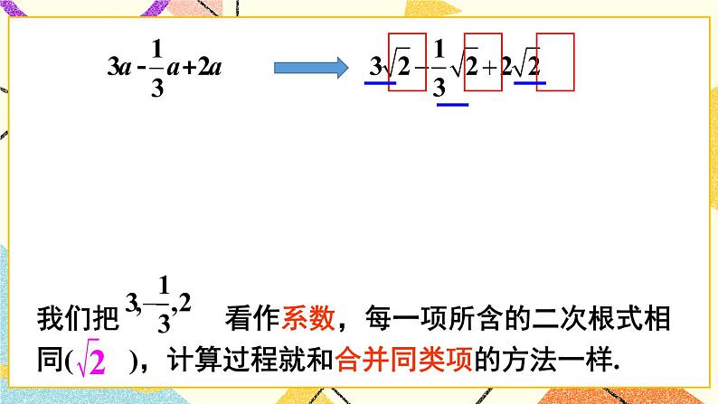 16.2.2二次根式的加减（2课时）课件+教案07