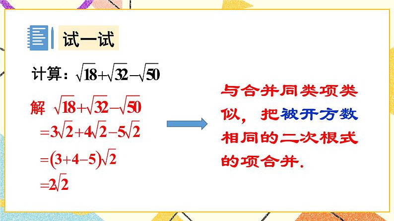 16.2.2二次根式的加减（2课时）课件+教案08