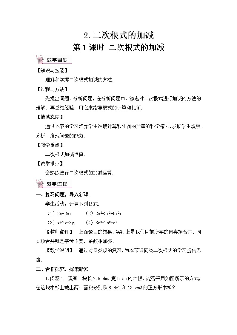 16.2.2二次根式的加减（2课时）课件+教案01