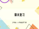 16章末复习 课件+教案