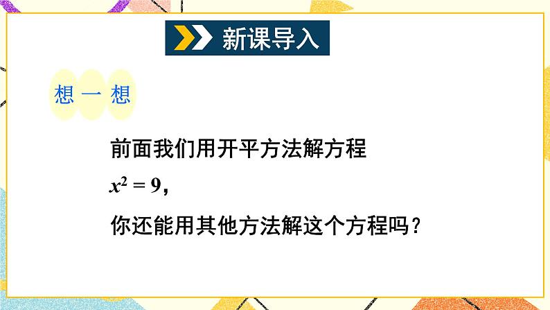 17.2一元二次方程的解法（5课时）课件+教案02