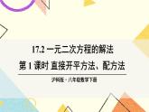 17.2一元二次方程的解法（5课时）课件+教案