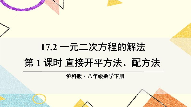 第1课时 直接开平方法、配方法第1页