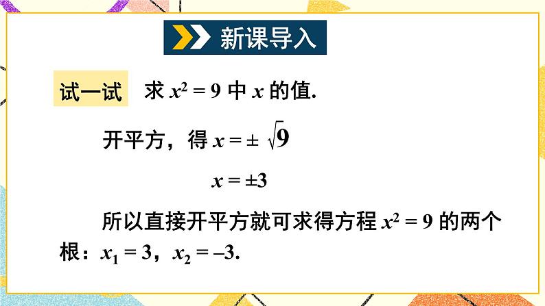 第1课时 直接开平方法、配方法第2页