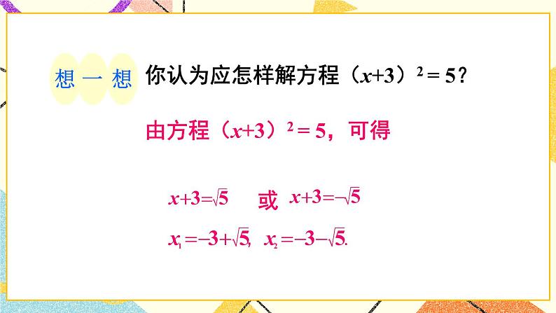 第1课时 直接开平方法、配方法第5页