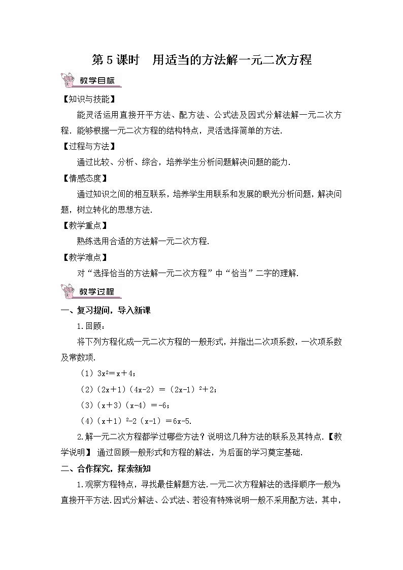 第5课时 用适当的方法解一元二次方程第1页
