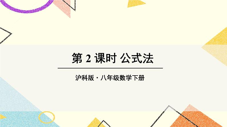 17.2一元二次方程的解法（5课时）课件+教案01