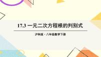 数学八年级下册17.1 一元二次方程完整版ppt课件