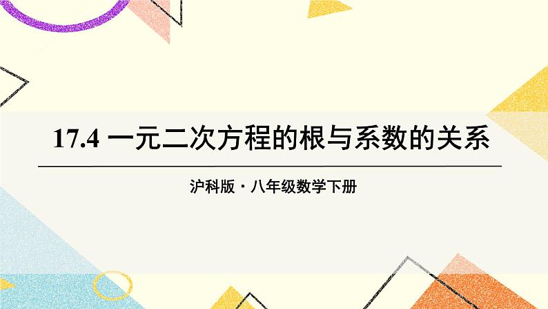 17.4一元二次方程的根与系数的关系 课件+教案01