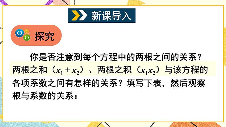 17.4一元二次方程的根与系数的关系 课件+教案02