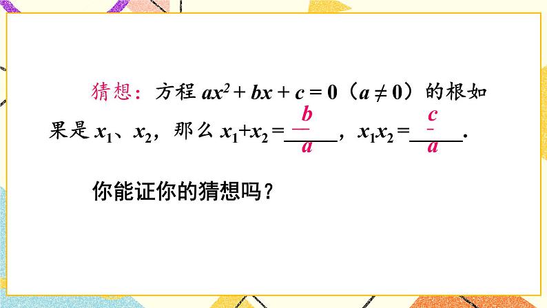 17.4一元二次方程的根与系数的关系 课件+教案04