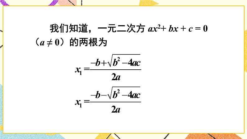 17.4一元二次方程的根与系数的关系 课件+教案05