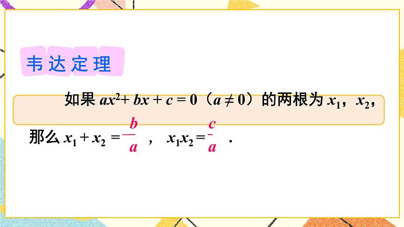 17.4一元二次方程的根与系数的关系 课件+教案07