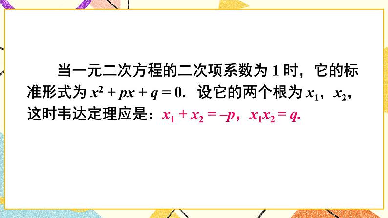 17.4一元二次方程的根与系数的关系 课件+教案08