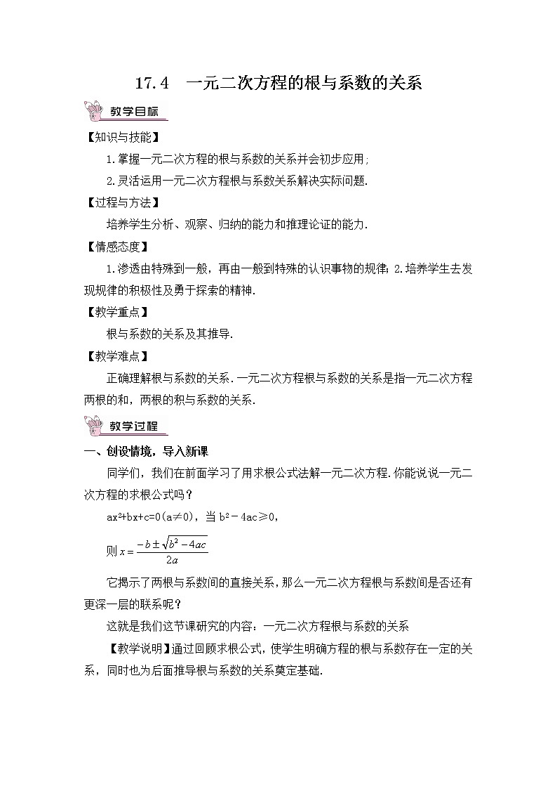 17.4一元二次方程的根与系数的关系 课件+教案01
