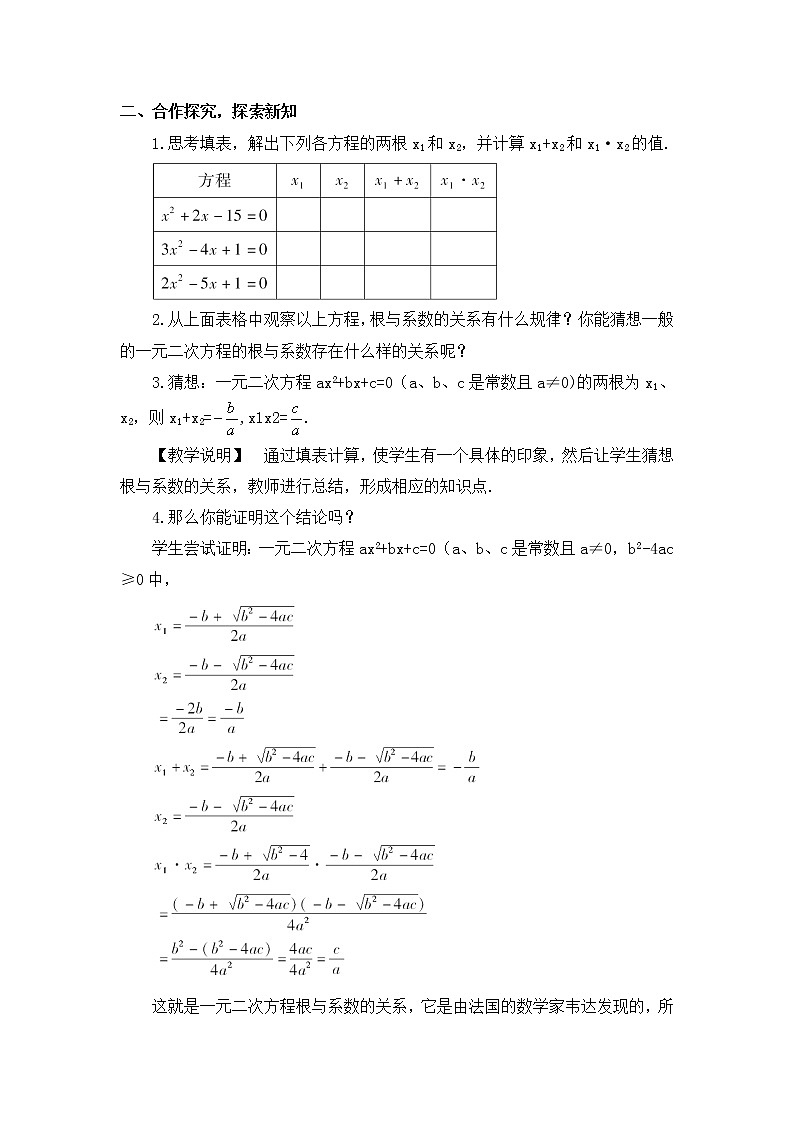 17.4一元二次方程的根与系数的关系 课件+教案02