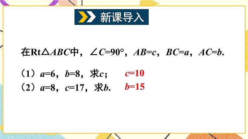 第2课时 勾股定理的应用第2页