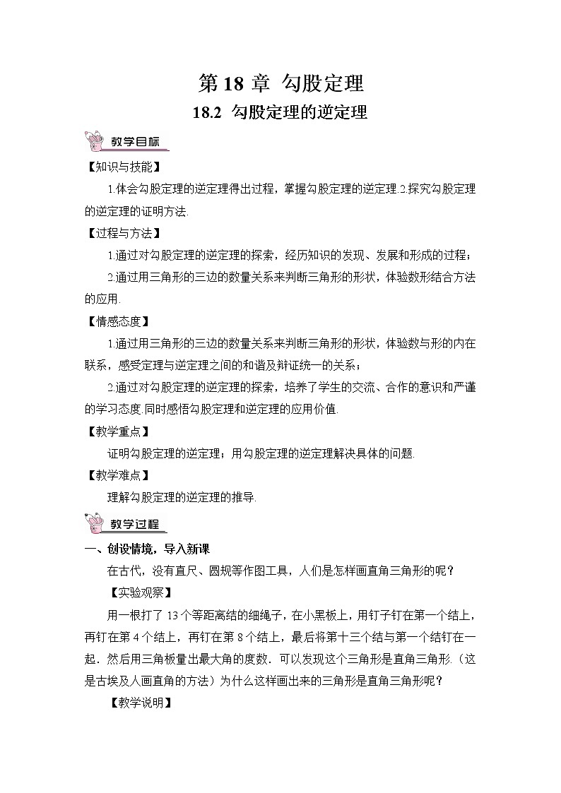 18.2 勾股定理的逆定理（2课时）课件+教案01