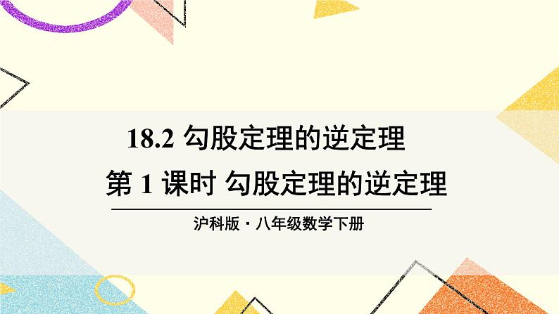 18.2 勾股定理的逆定理（2课时）课件+教案01