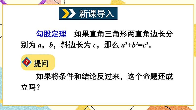 18.2 勾股定理的逆定理（2课时）课件+教案02