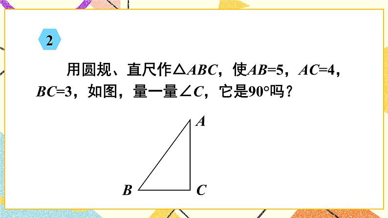 18.2 勾股定理的逆定理（2课时）课件+教案05