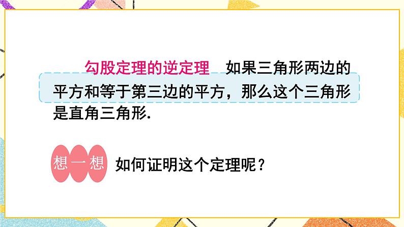 18.2 勾股定理的逆定理（2课时）课件+教案06