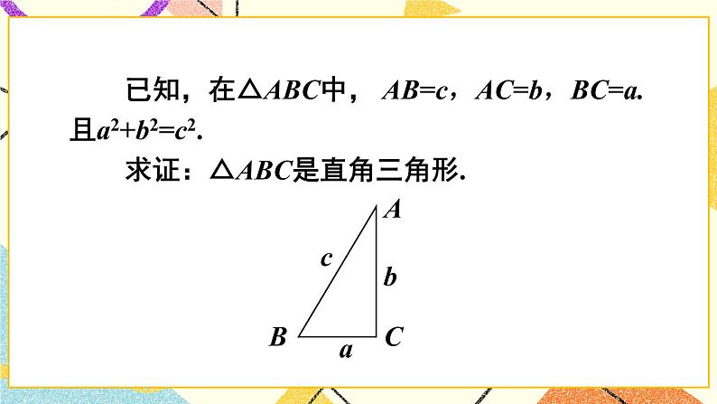 18.2 勾股定理的逆定理（2课时）课件+教案07