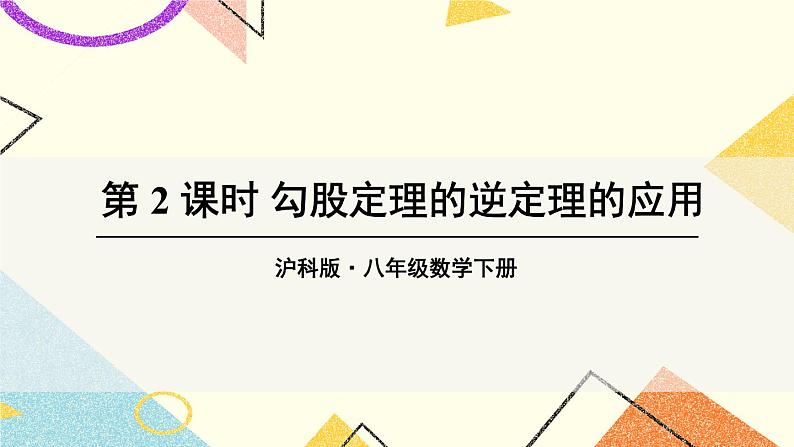 18.2 勾股定理的逆定理（2课时）课件+教案01