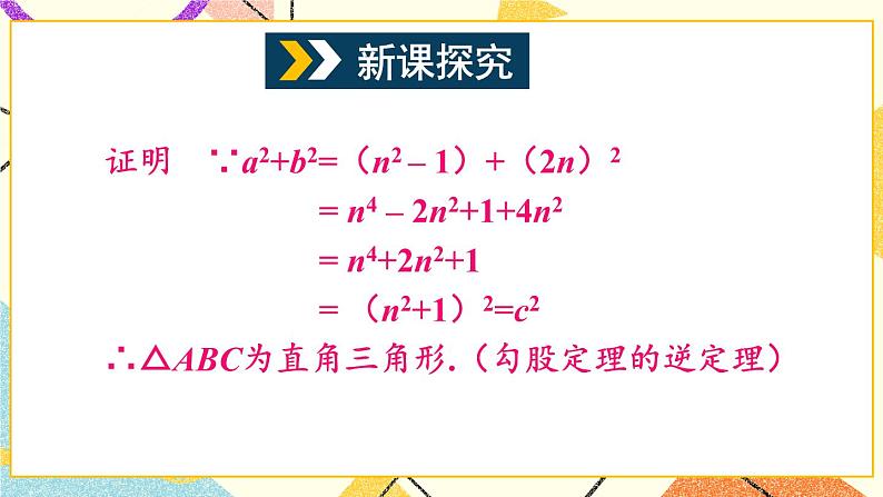 18.2 勾股定理的逆定理（2课时）课件+教案03