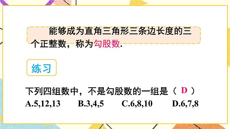18.2 勾股定理的逆定理（2课时）课件+教案04