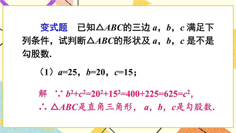 18.2 勾股定理的逆定理（2课时）课件+教案05