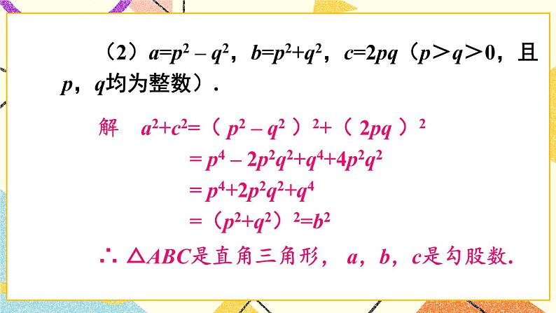 18.2 勾股定理的逆定理（2课时）课件+教案06