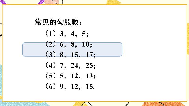 18.2 勾股定理的逆定理（2课时）课件+教案07