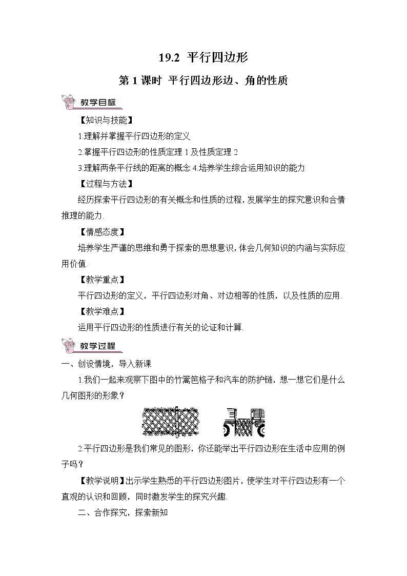 19.2平行四边形（4课时）课件+教案01