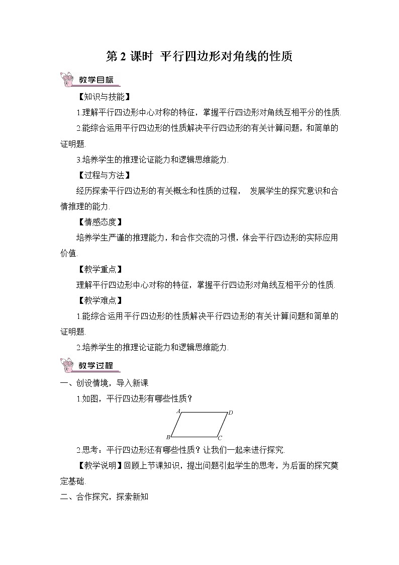 19.2平行四边形（4课时）课件+教案01