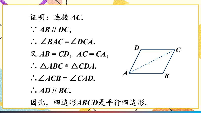 19.2平行四边形（4课时）课件+教案06