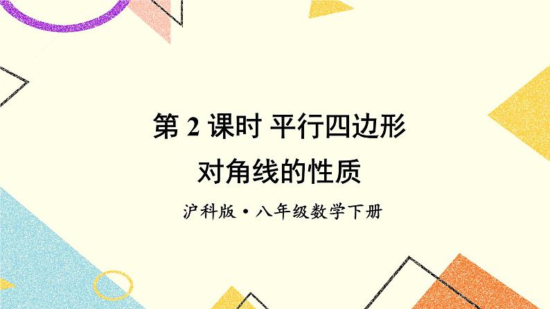 19.2平行四边形（4课时）课件+教案01