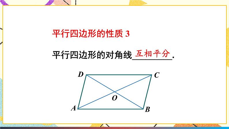 19.2平行四边形（4课时）课件+教案05