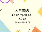 19.2平行四边形（4课时）课件+教案