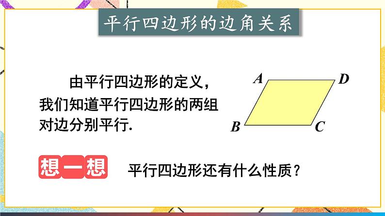 19.2平行四边形（4课时）课件+教案04