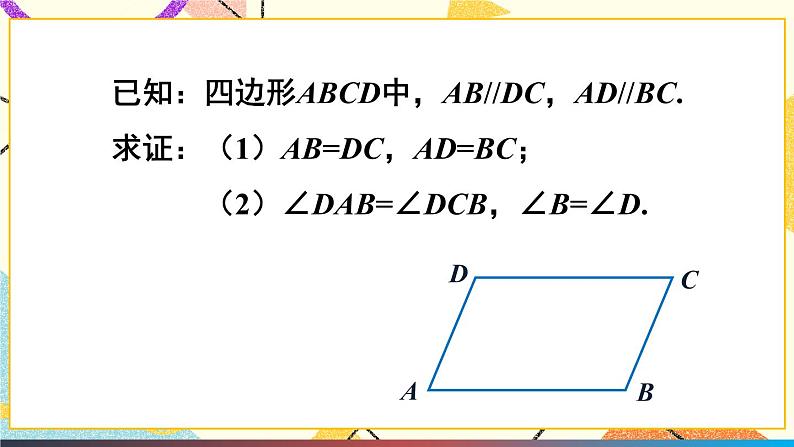 19.2平行四边形（4课时）课件+教案06