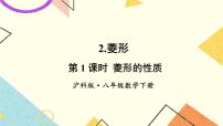 沪科版八年级下册19.3 矩形 菱形 正方形完整版课件ppt