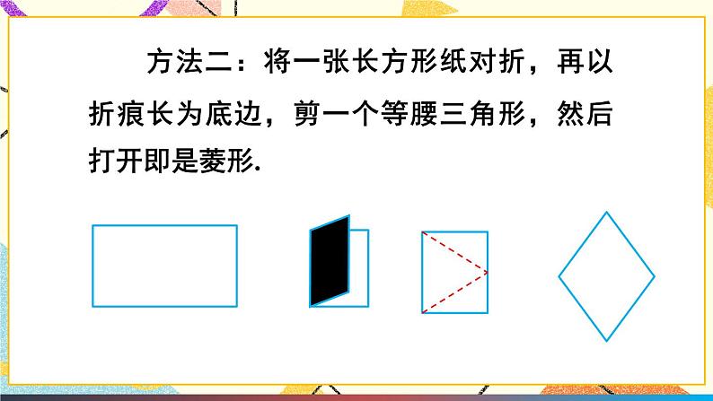 19.3.2菱形（2课时）课件+教案06